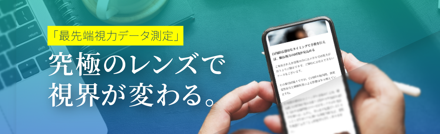 究極のレンズで視界が変わる