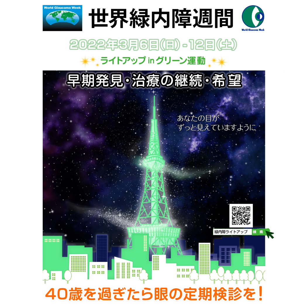 第21回 世界緑内障週間２０２２「ライトアップinグリーン運動」