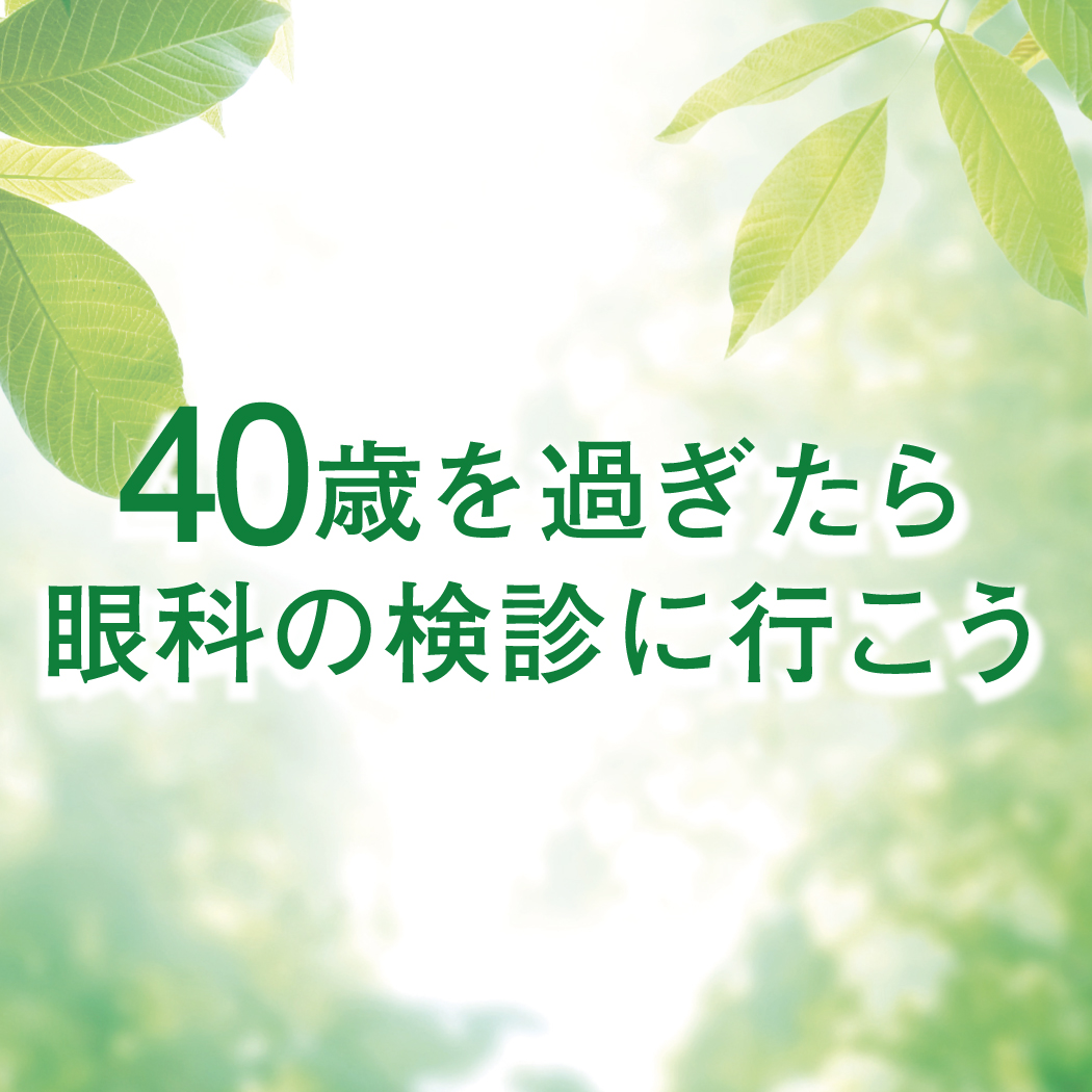 第17回 「緑内障を治療する意味とは」