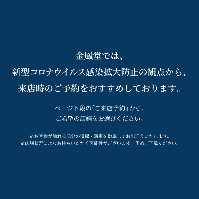 新型コロナウイルス感染拡大防止のため、ご来店時のご予約をおすすめしております。
