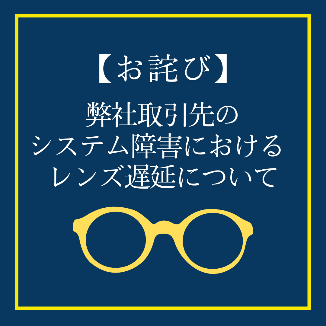 金鳳堂_お詫び_ﾚﾝｽﾞ遅延