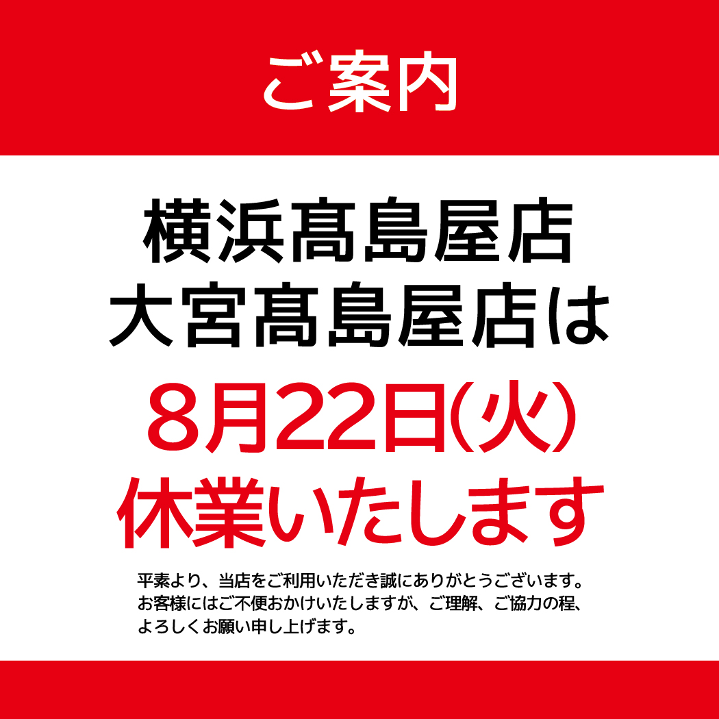 休業のお知らせ_横浜髙島屋店_大宮髙島屋店