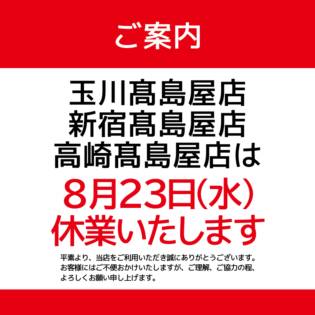 金鳳堂_休業_玉川_新宿_高崎_髙島屋