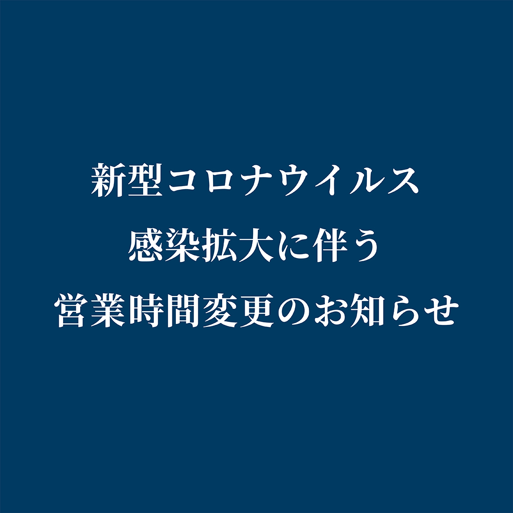 営業時間変更のお知らせ