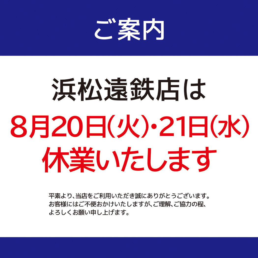 金鳳堂_浜松遠鉄店_休業のお知らせ