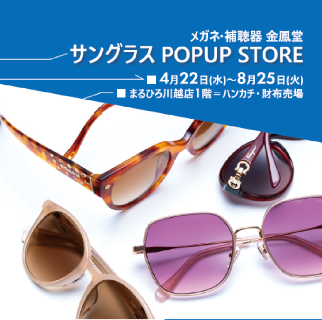 金鳳堂_まるひろ川越店_ｻﾝｸﾞﾗｽPOPUP