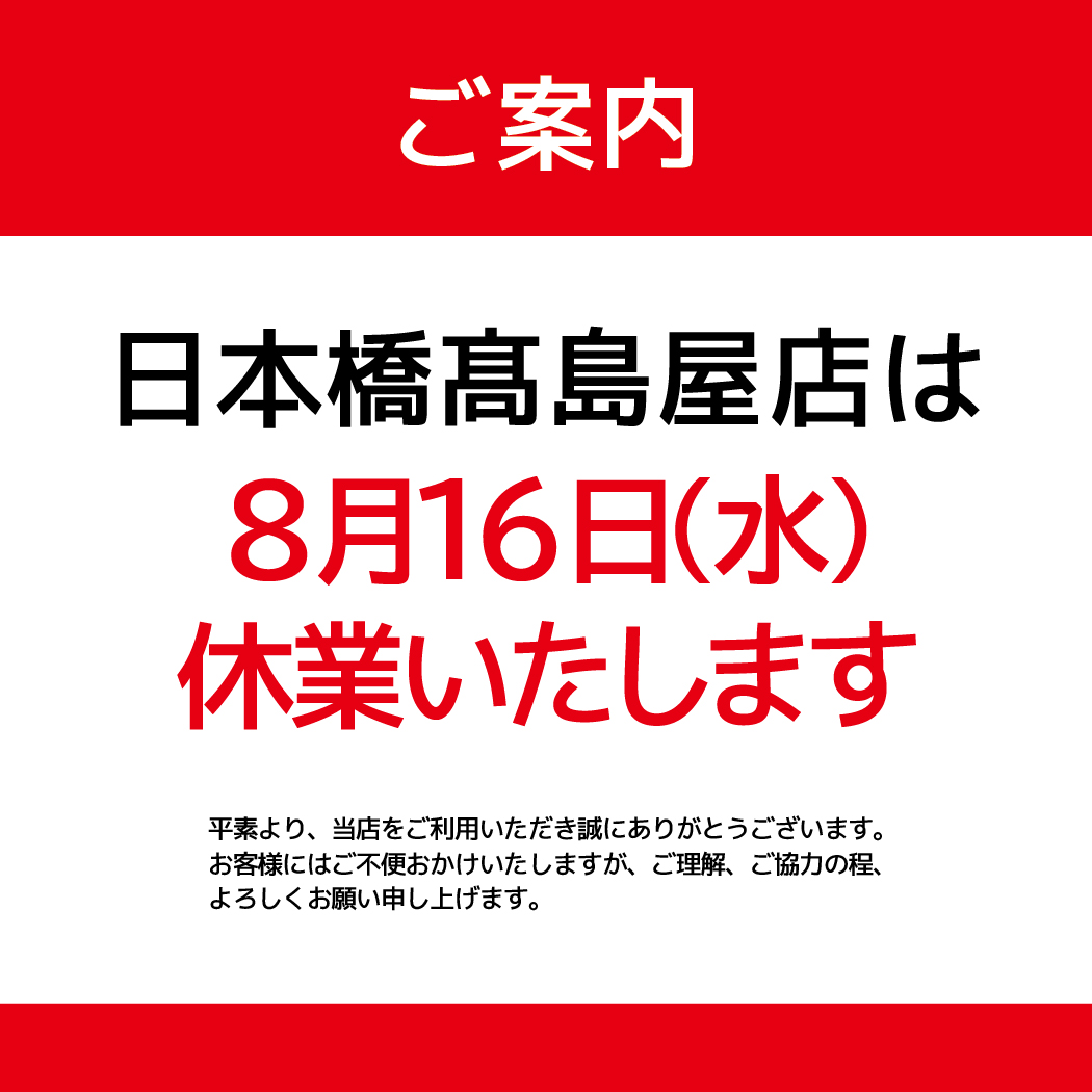 休業のお知らせ_日本橋髙島屋店