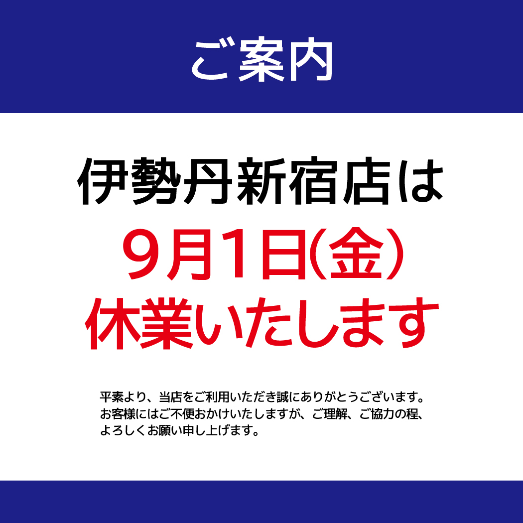 伊勢丹新宿店_休業のお知らせ