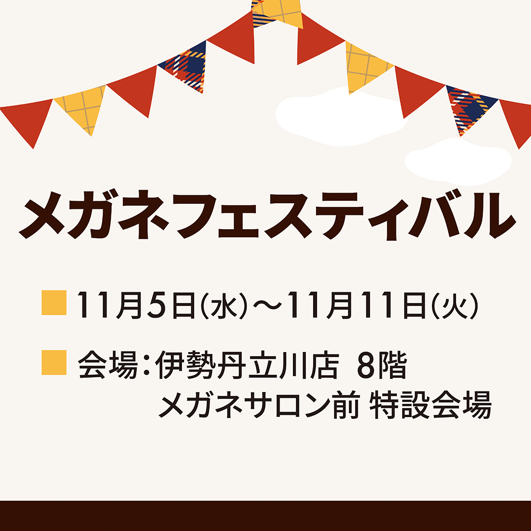 金鳳堂_伊勢丹立川店_メガネフェスティバル 金鳳堂_伊勢丹立川店_メガネフェスティバル