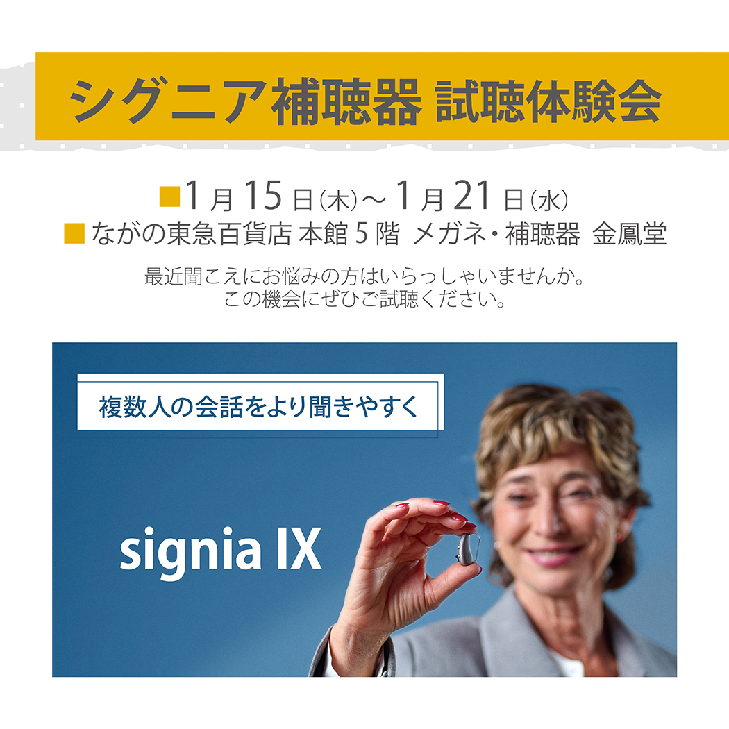 金鳳堂_ながの東急店店_補聴器視聴体験会