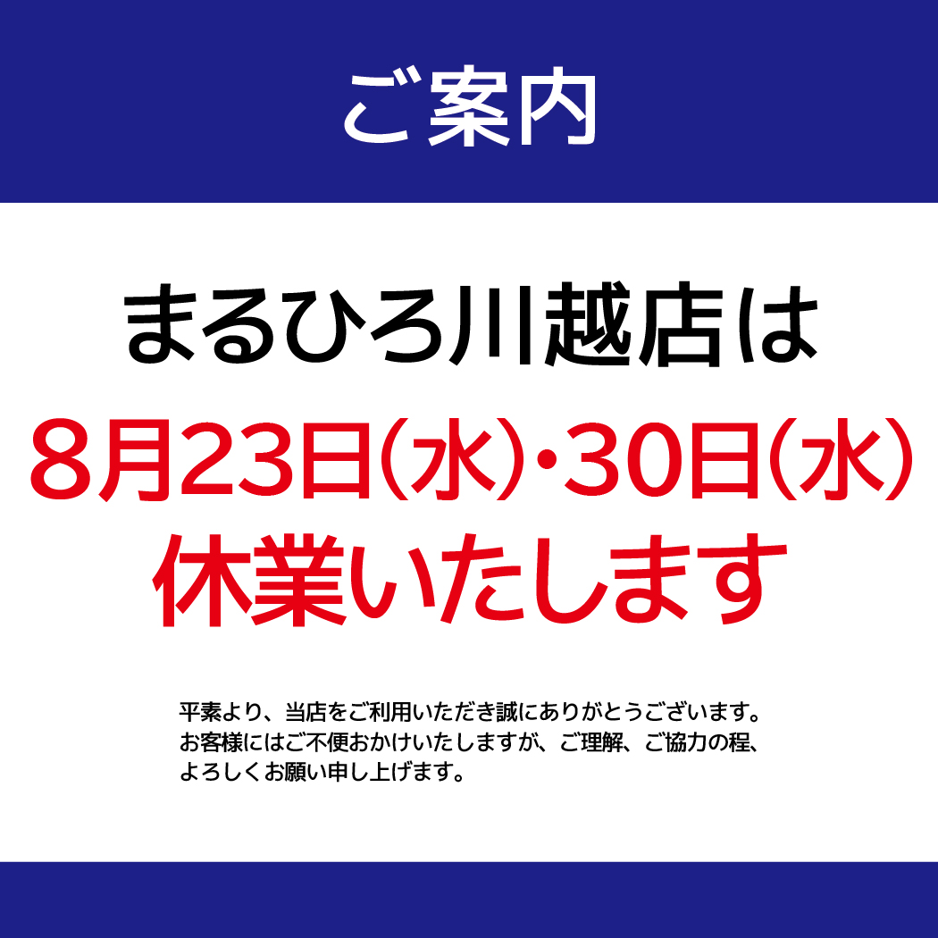 休業のお知らせ_まるひろ川越店