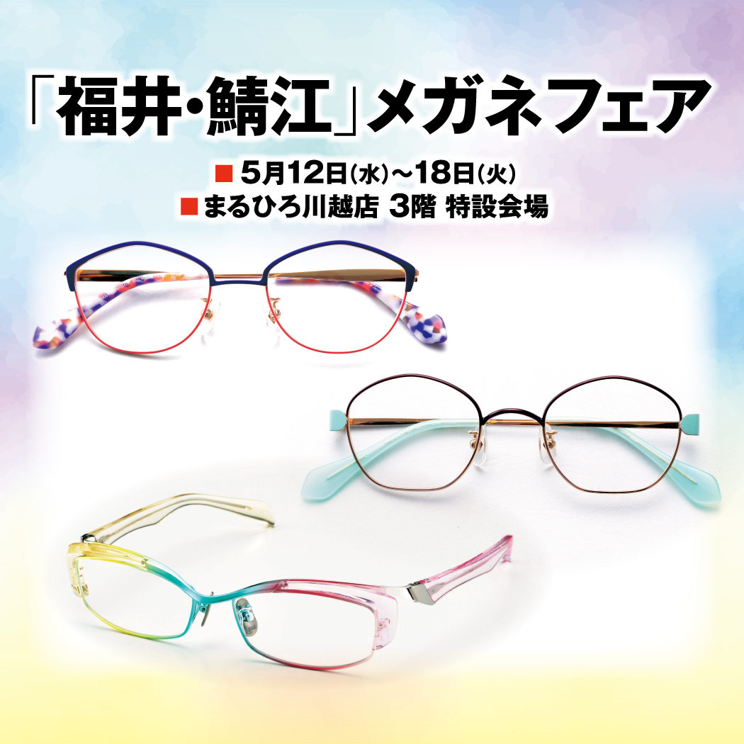 色とりどりのメガネフレームを多数取り揃えた「福井・鯖江メガネフェア ...