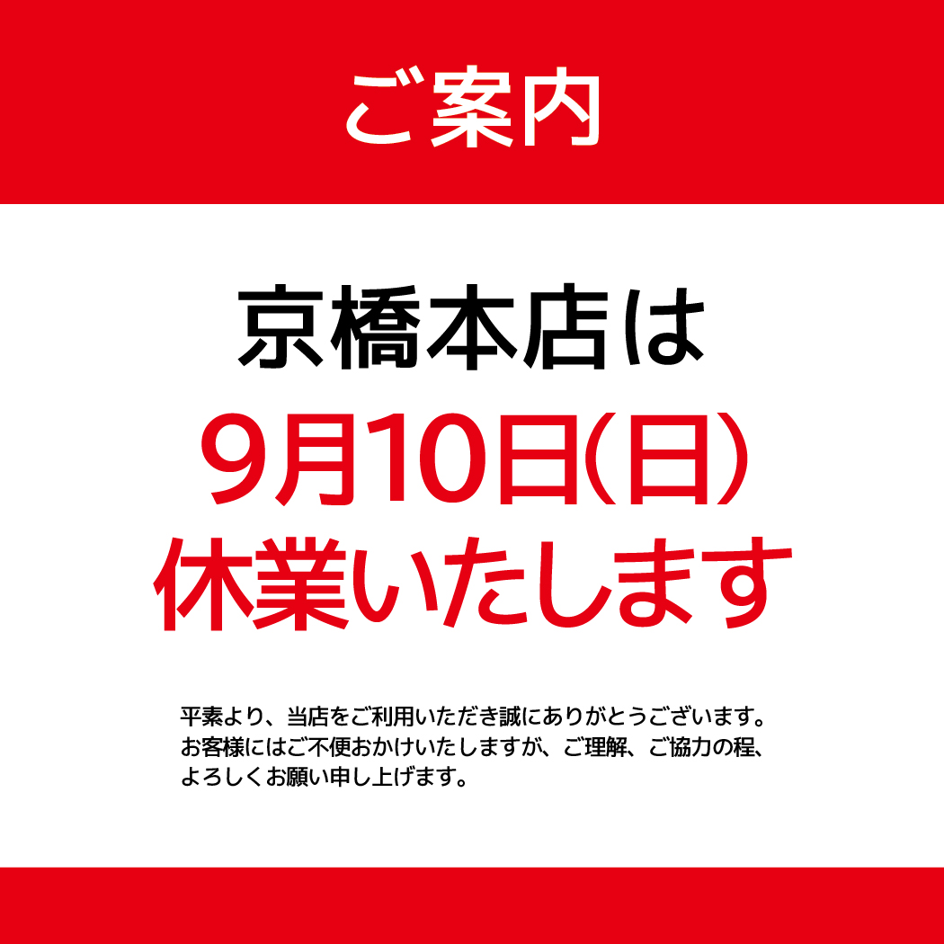 休業のお知らせ_京橋本店