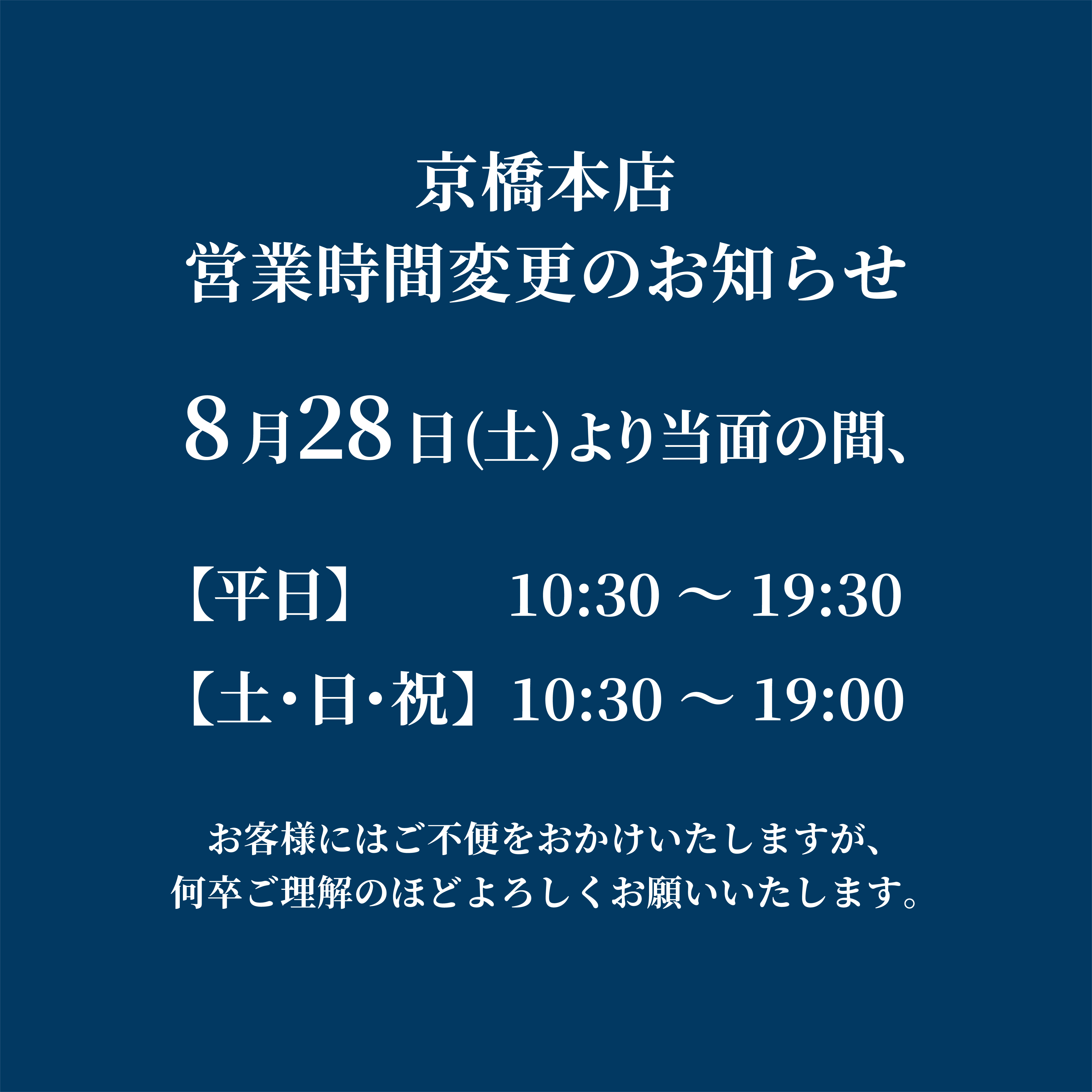 京橋本店営業時間変更のお知らせ