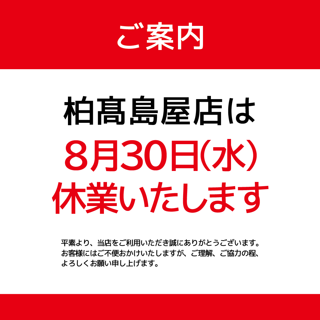 休業のお知らせ_柏髙島屋店