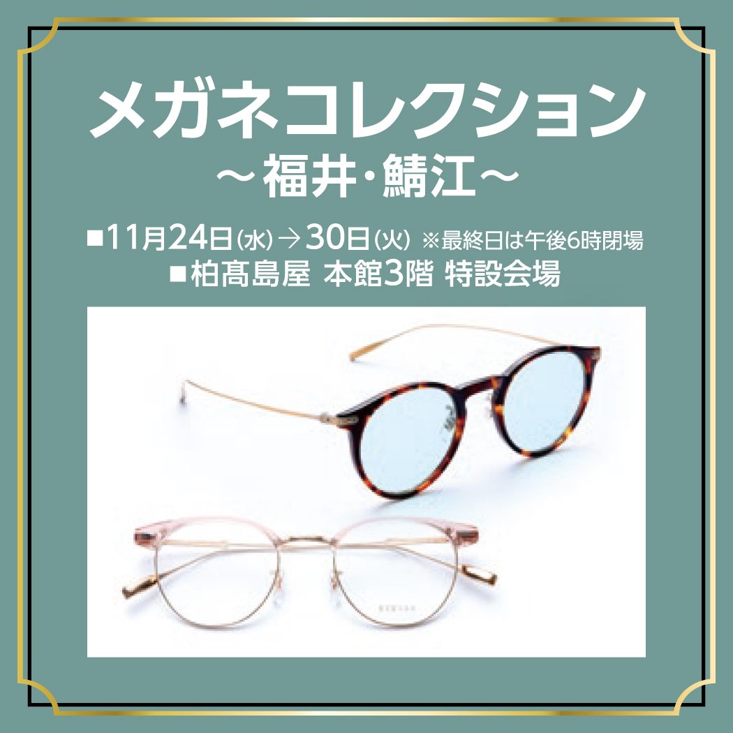 メガネコレクション～福井・鯖江～