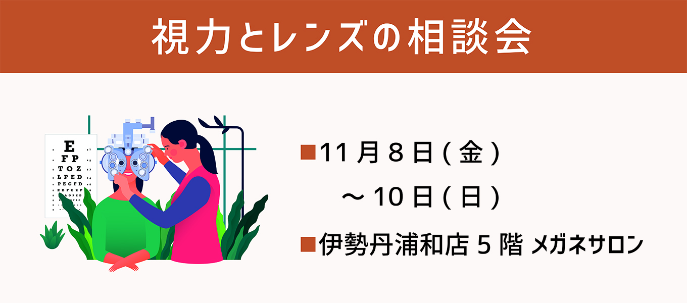 伊勢丹浦和 伊勢丹 浦和 メガネ めがね 眼鏡 レンズ