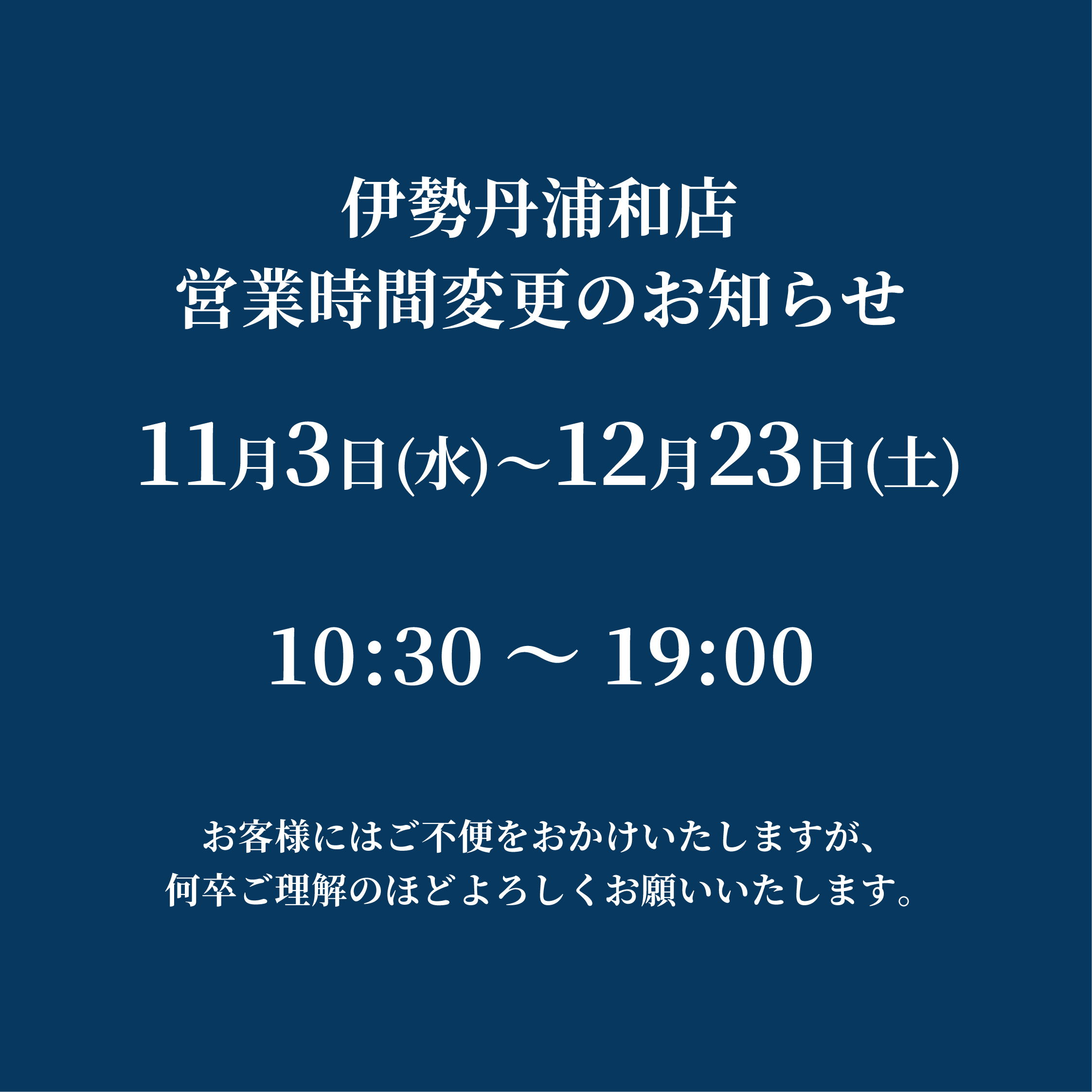 営業時間変更のお知らせ