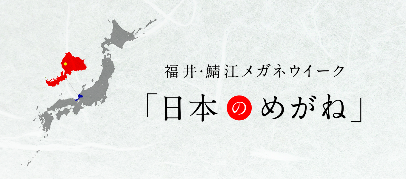 伊勢丹浦和　メガネ　福井鯖江　鯖江　金鳳堂