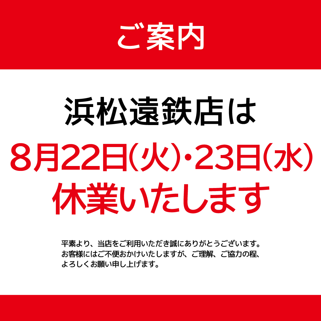 休業のお知らせ_浜松遠鉄店