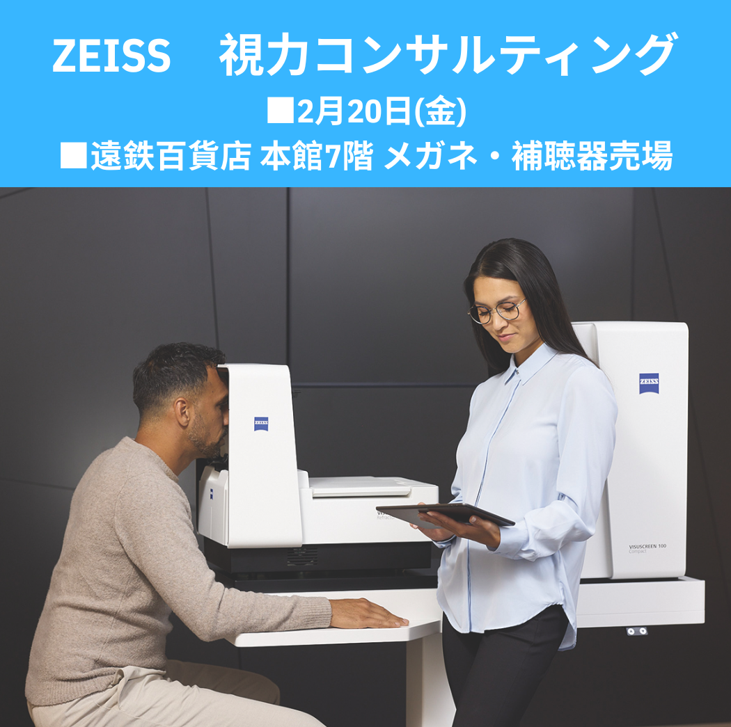 金鳳堂_浜松遠鉄店_ZEISS視力ｺﾝｻﾙﾃｨﾝｸﾞ_お知らせ