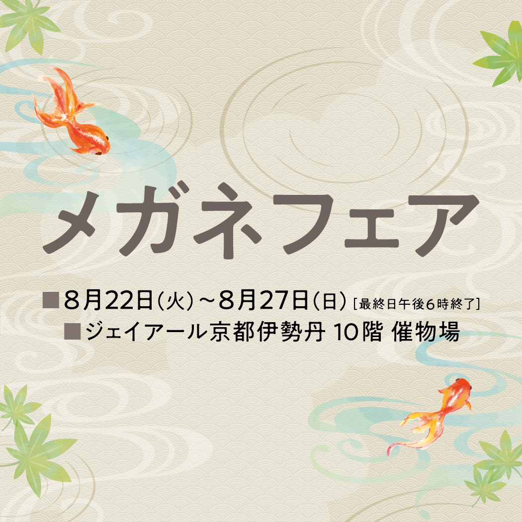 JR京都伊勢丹店_ﾒｶﾞﾈﾌｪｱ_ｲﾍﾞﾝﾄ