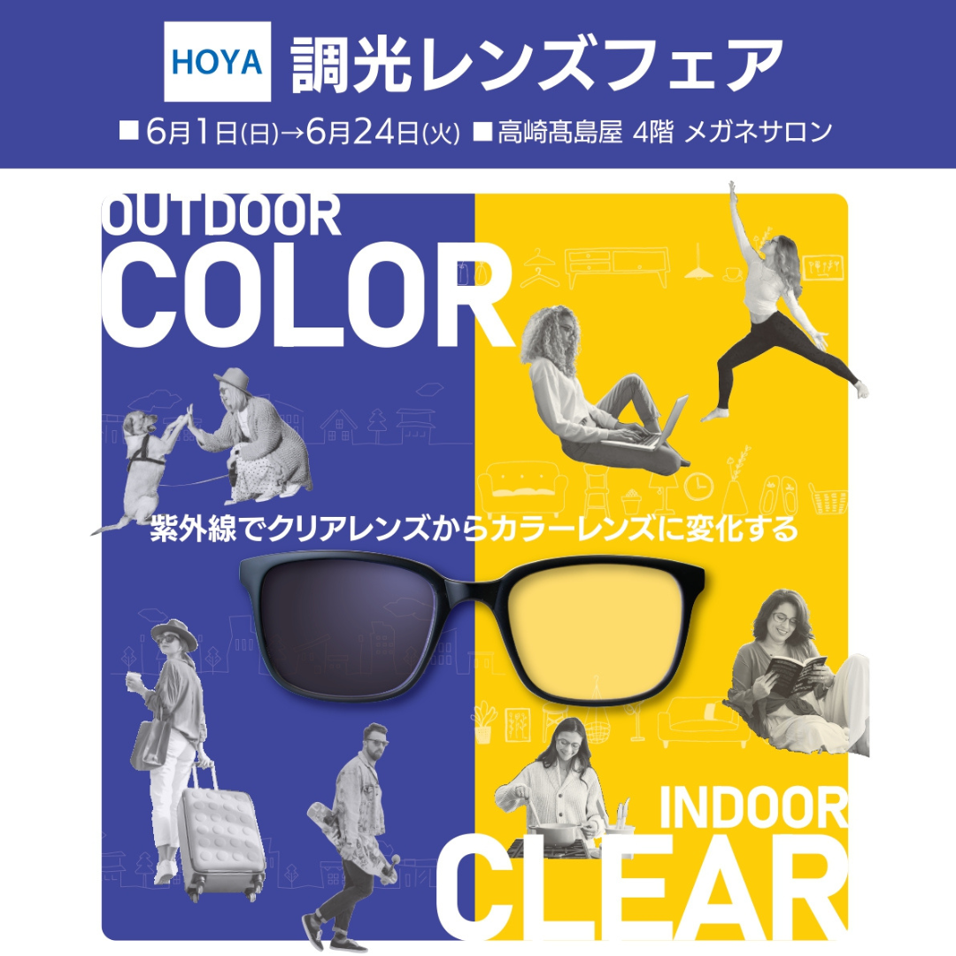 金鳳堂_高崎髙島屋店_HOYA調光ﾚﾝｽﾞﾌｪｱ