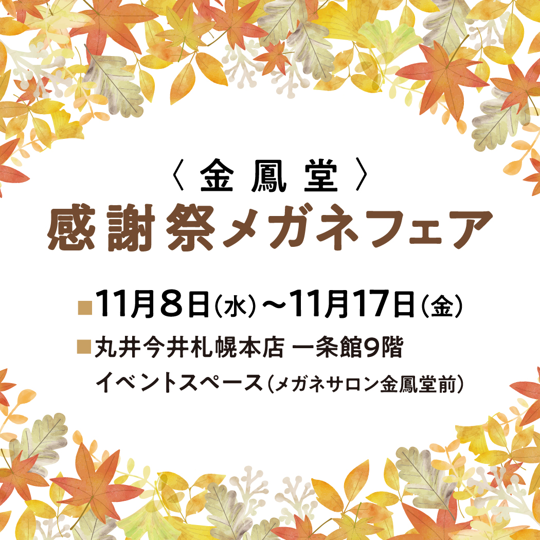 金鳳堂_丸井今井札幌店店_感謝祭ﾒｶﾞﾈﾌｪｱ