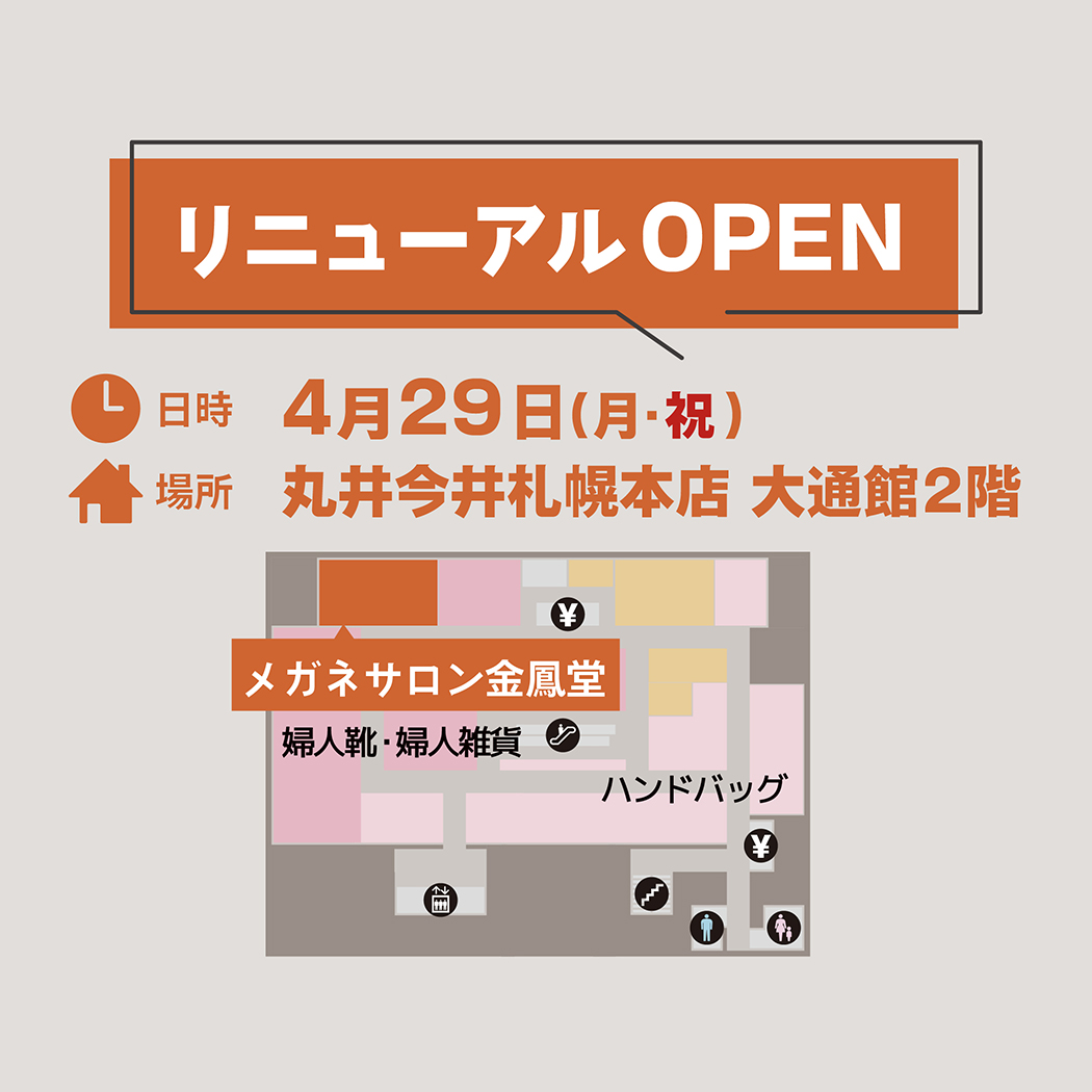 金鳳堂_丸井今井札幌店_ﾘﾆｭｰｱﾙﾃﾞﾋﾞｭｰ