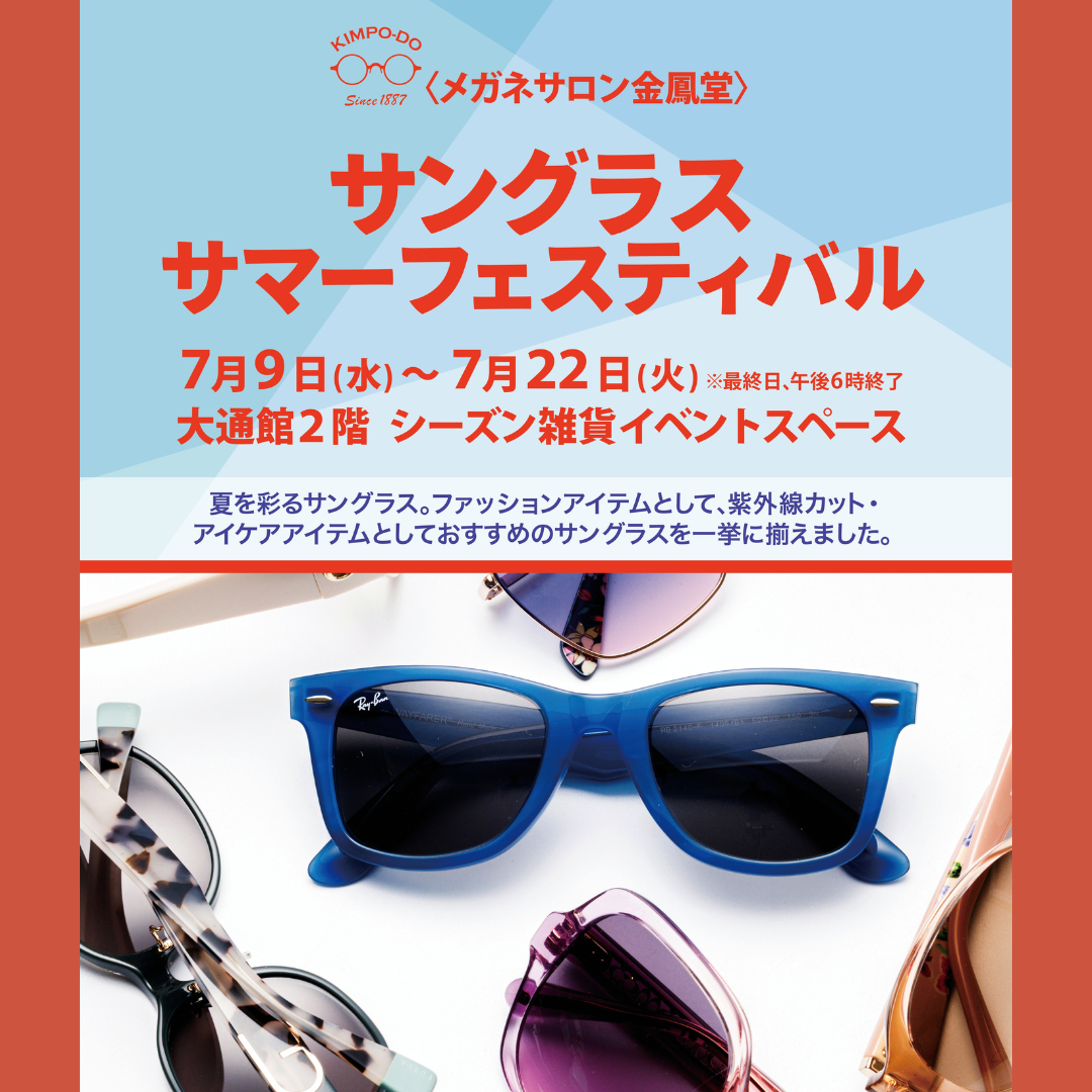 金鳳堂_丸井今井札幌店_ｻﾝｸﾞﾗｽPOPUP