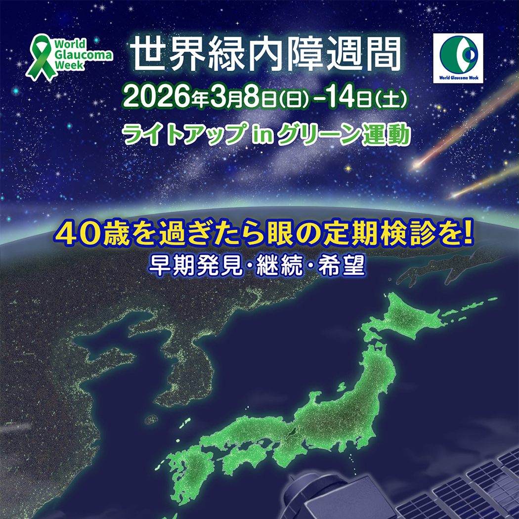 金鳳堂_世界緑内障週間_お知らせ