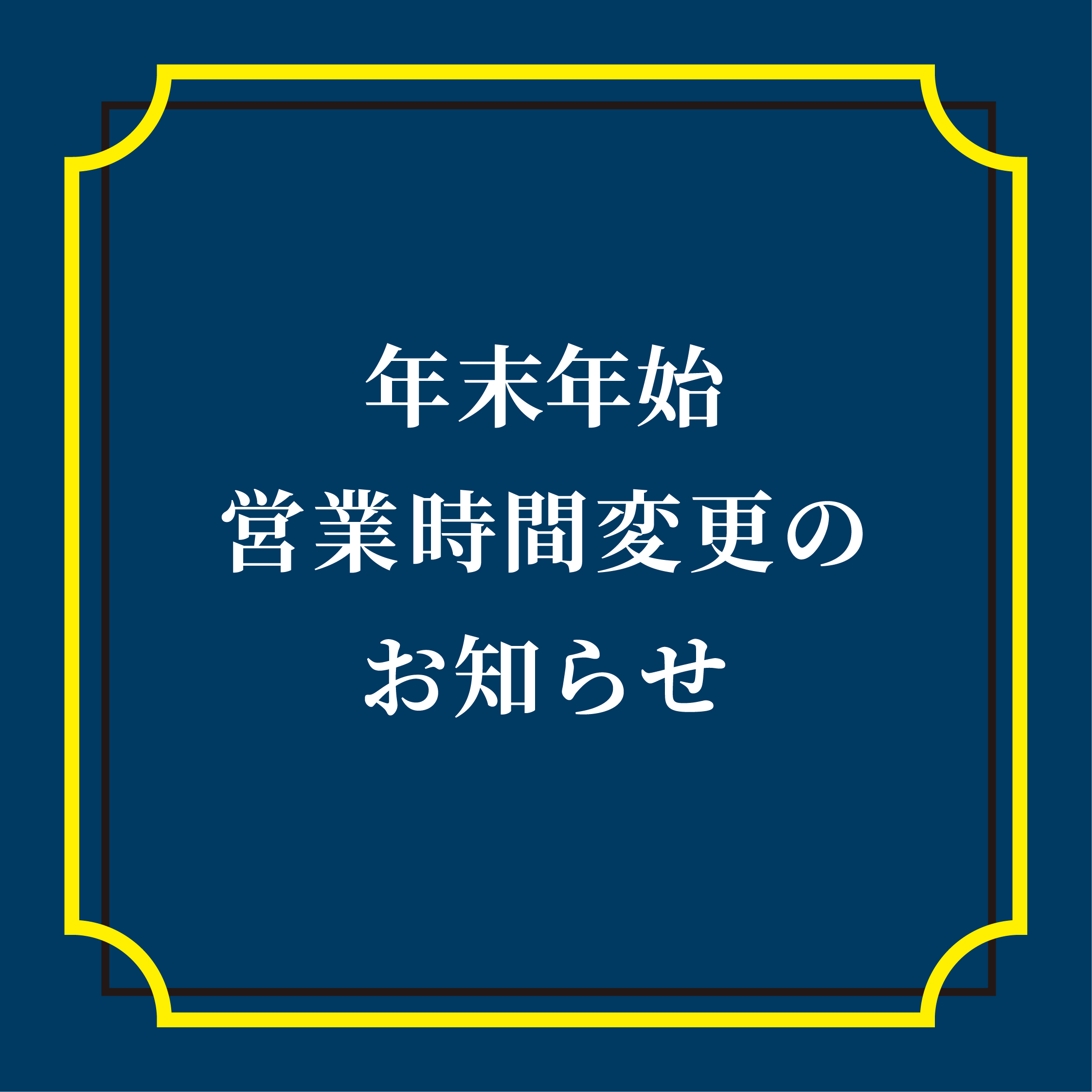 金鳳堂 年末年始 営業時間