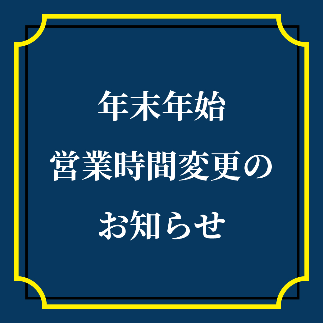 金鳳堂 年末年始 営業時間