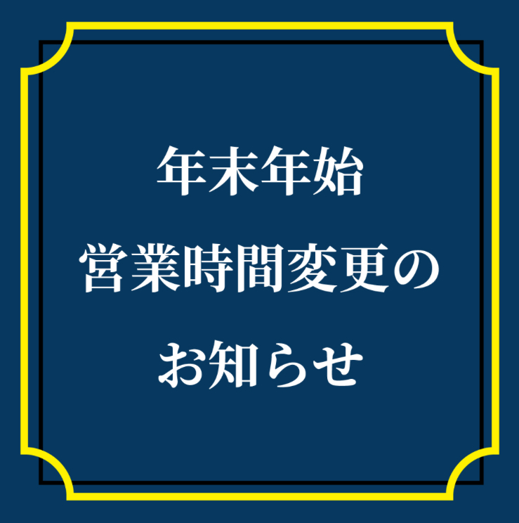 金鳳堂_年末年始_営業時間変更